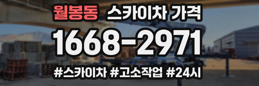 월봉동 스카이차 가격