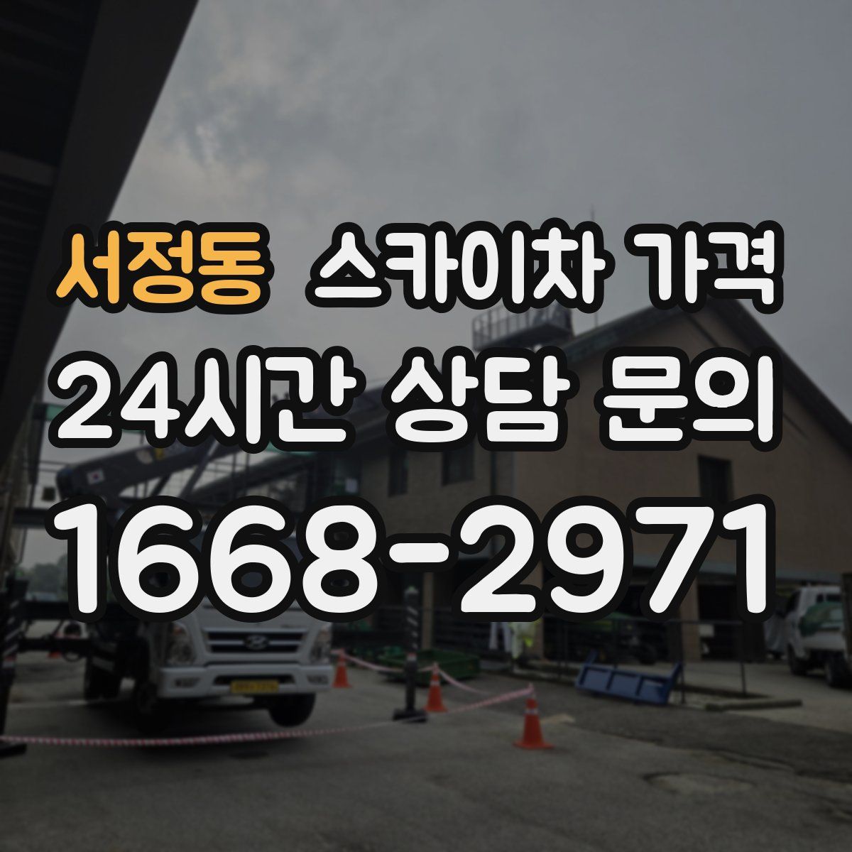 서정동 스카이차 가격