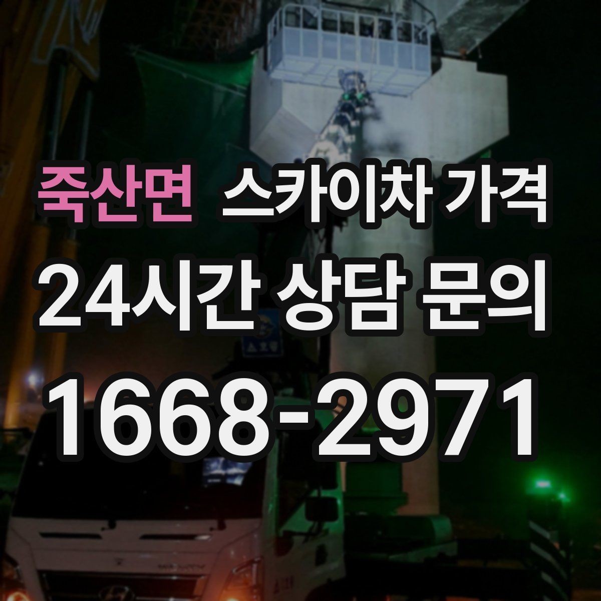 죽산면 스카이차 가격 같은 건물 여러 면 작업이면 달라질까