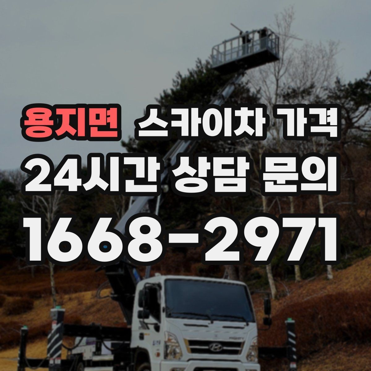 용지면 스카이차 가격 창호 상부 작업이 까다로운 이유