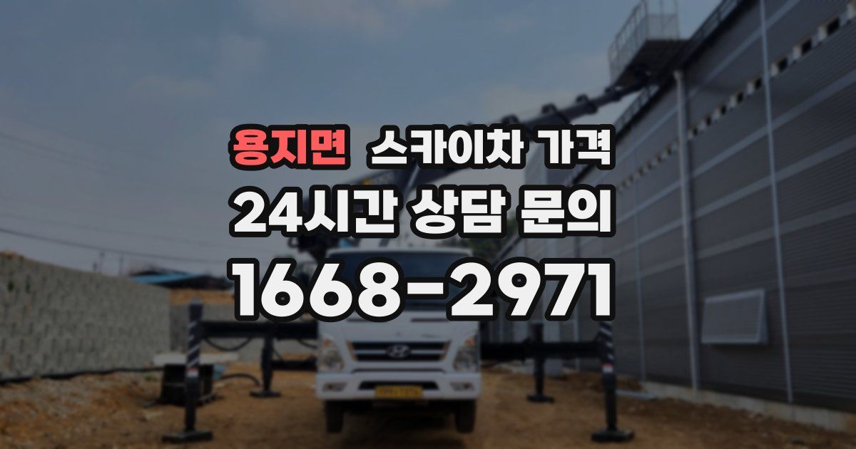용지면 스카이차 가격