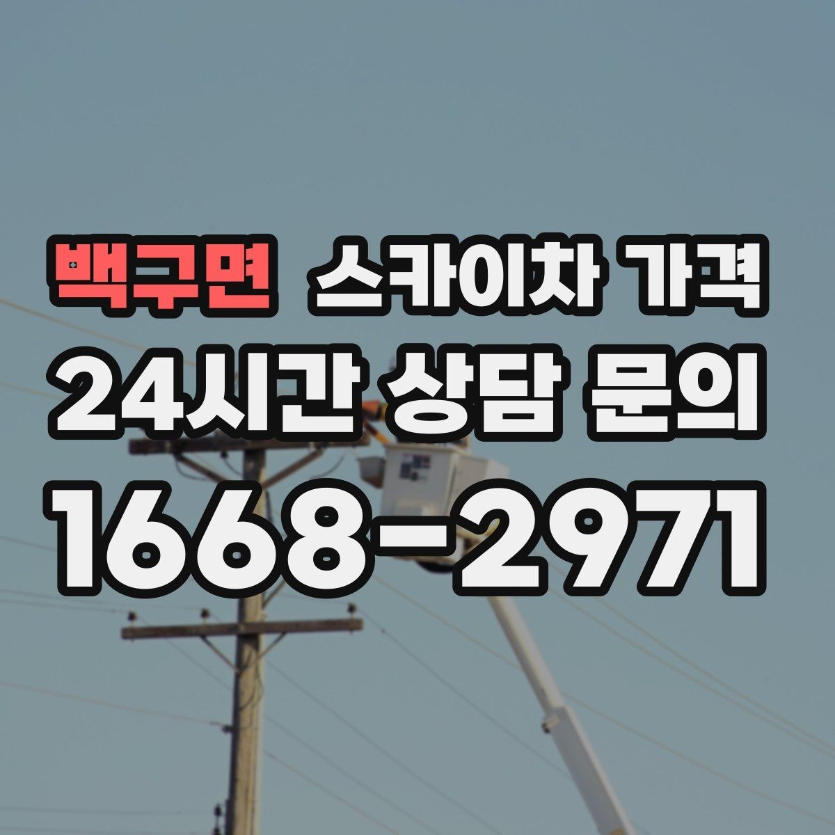 백구면 스카이차 가격 작업 시간대(주간/야간/심야)과 대기 시간 발생 여부 차이 이해하기