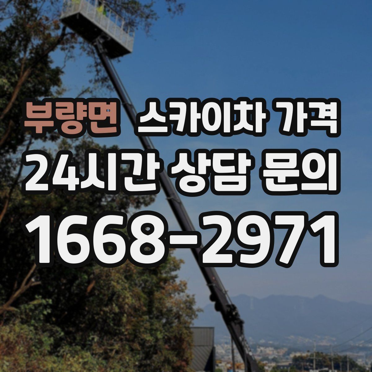 부량면 스카이차 가격 건물명·층수·작업 위치를 같이 보내세요