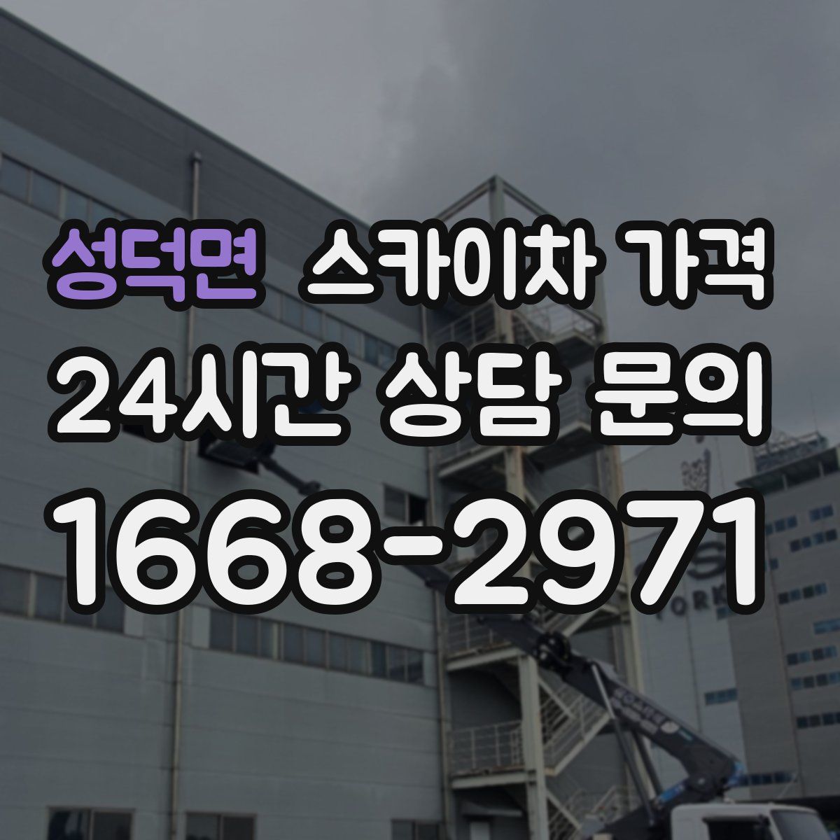 성덕면 스카이차 가격