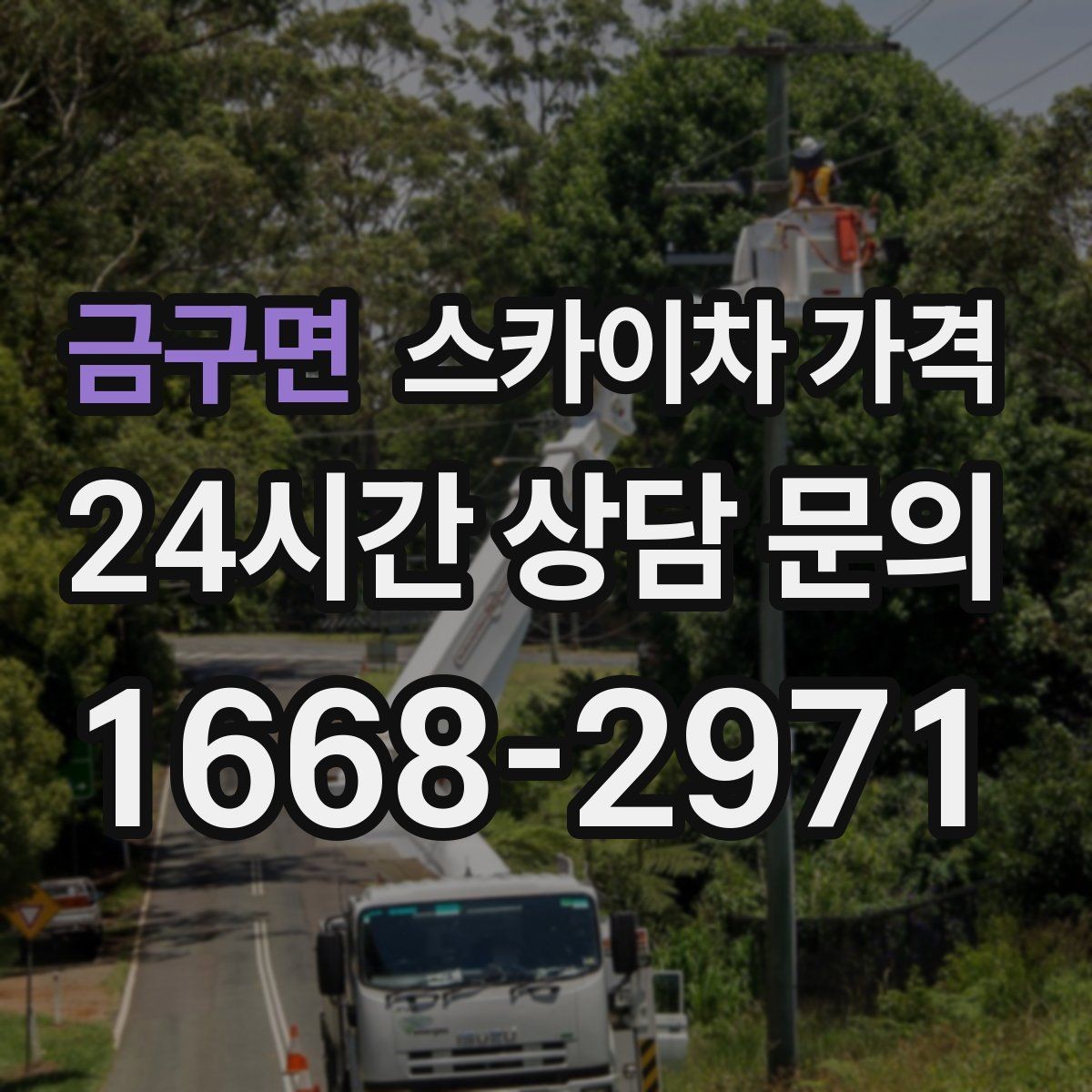 금구면 스카이차 가격 아웃트리거 공간이 없으면 생기는 변수