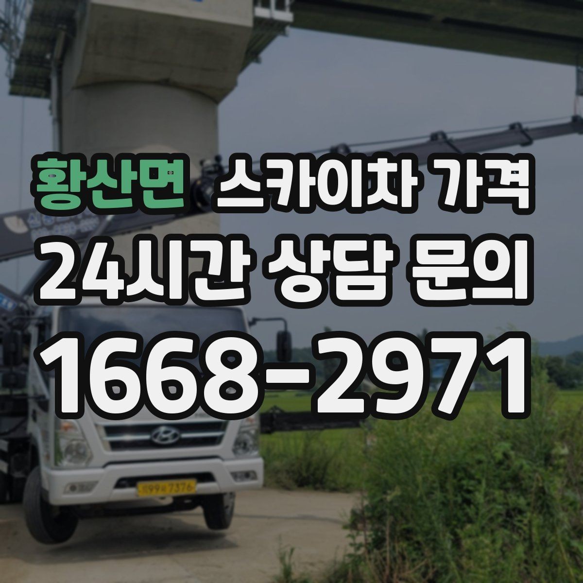 황산면 스카이차 가격 돌출간판 작업이 더 까다로운 이유