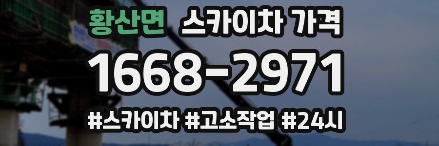 황산면 스카이차 가격