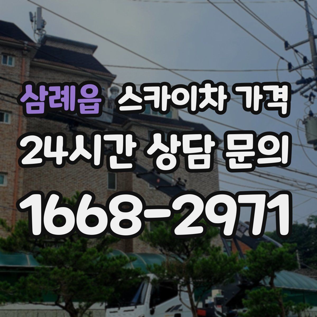 삼례읍 스카이차 가격 단속 구역 현장은 어떤 점을 확인해야 할까