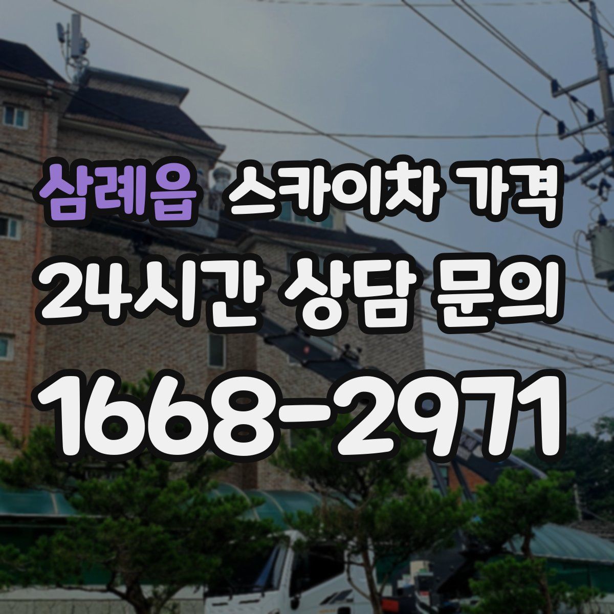삼례읍 스카이차 가격
