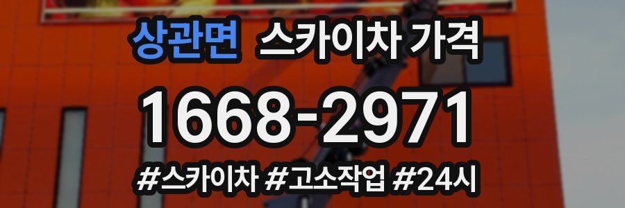 상관면 스카이차 가격