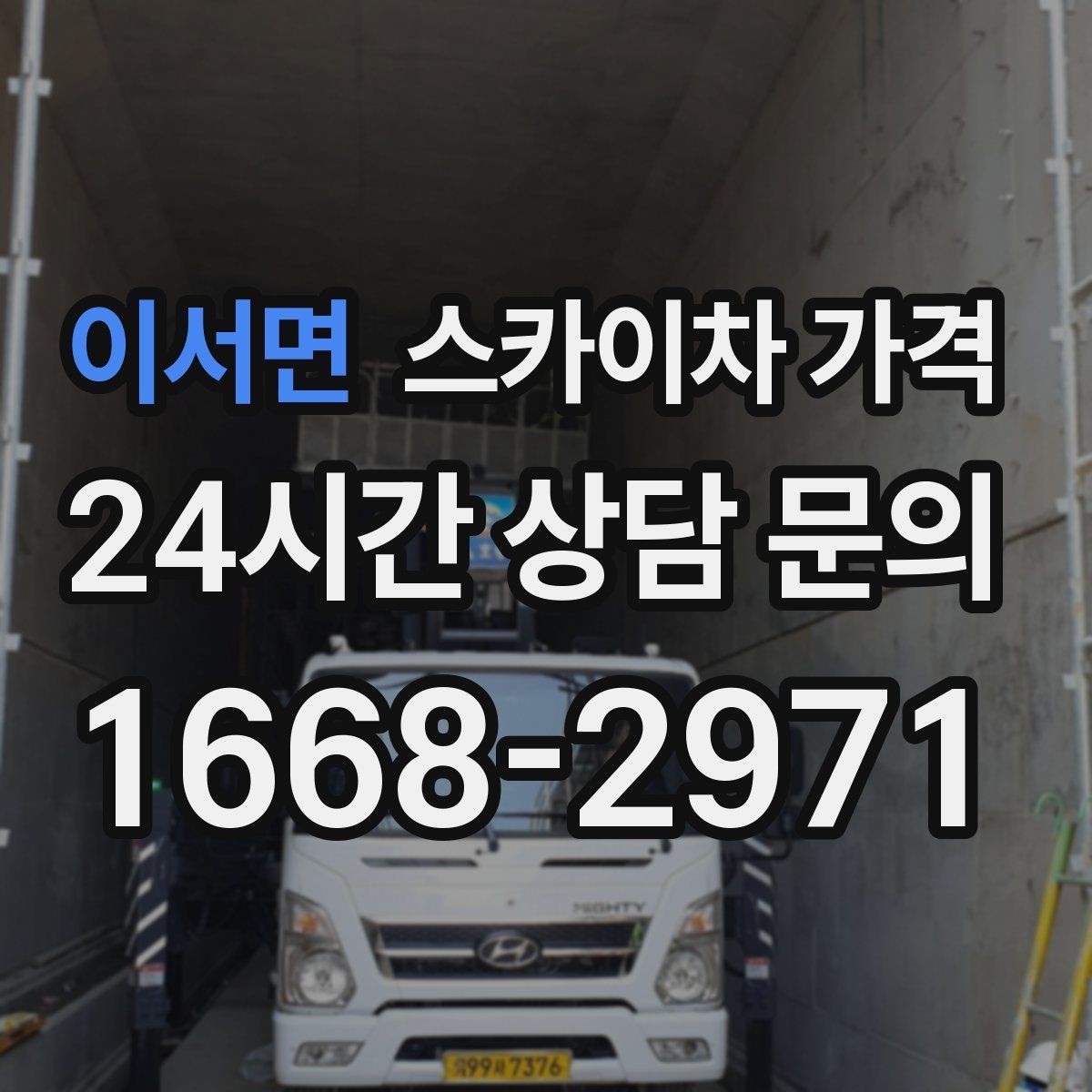 이서면 스카이차 가격 창문 상단 누수 점검도 스카이차가 필요할까