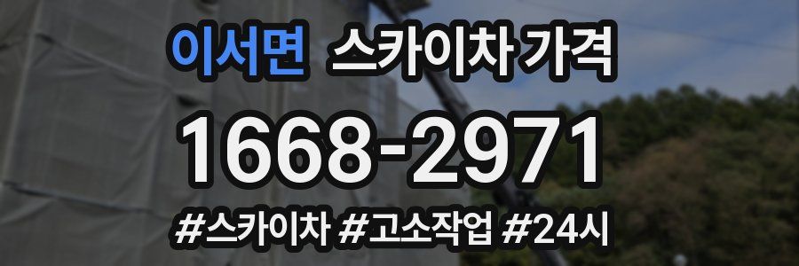 이서면 스카이차 가격