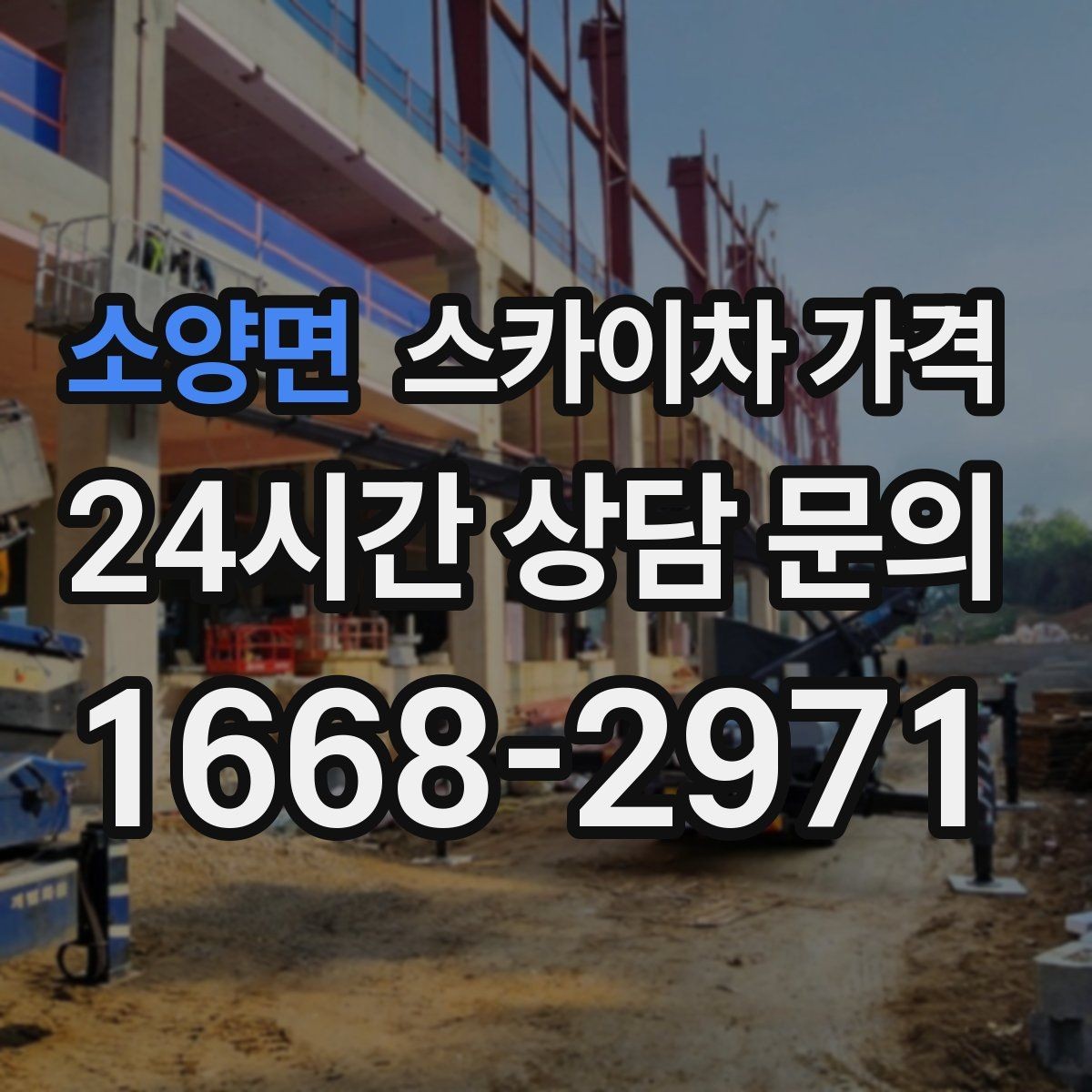 소양면 스카이차 가격 외벽 세척 작업은 면적이 변수가 됩니다