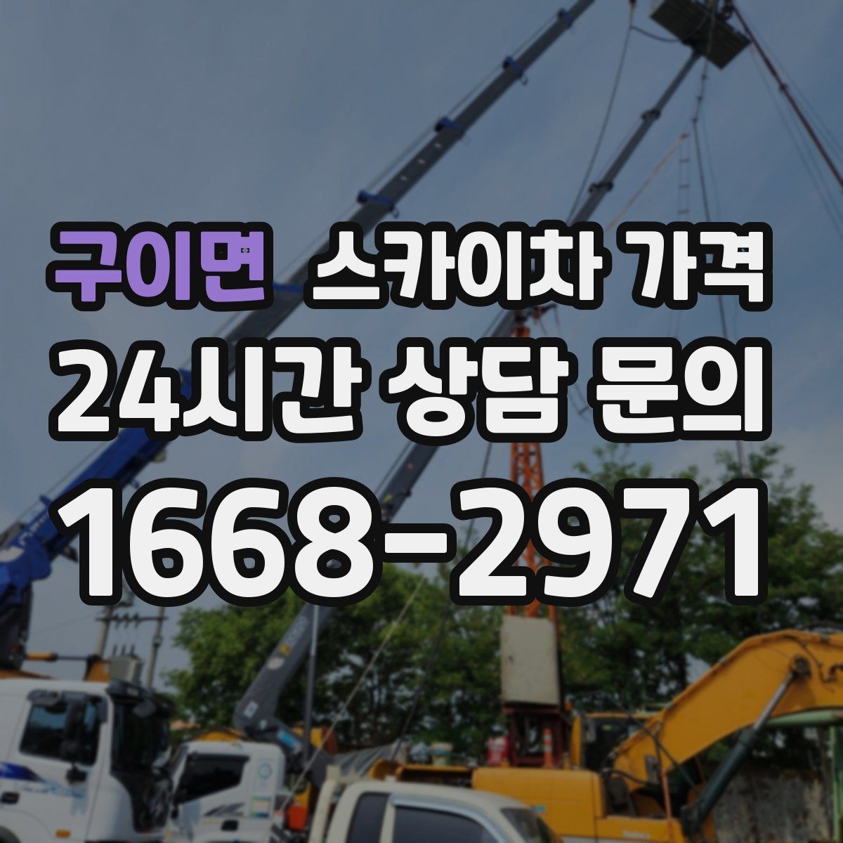 구이면 스카이차 가격 '별도' 항목이 무엇인지 꼭 확인하세요