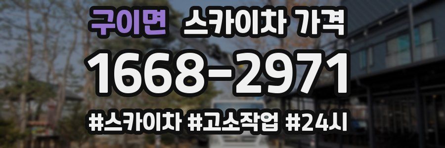 구이면 스카이차 가격