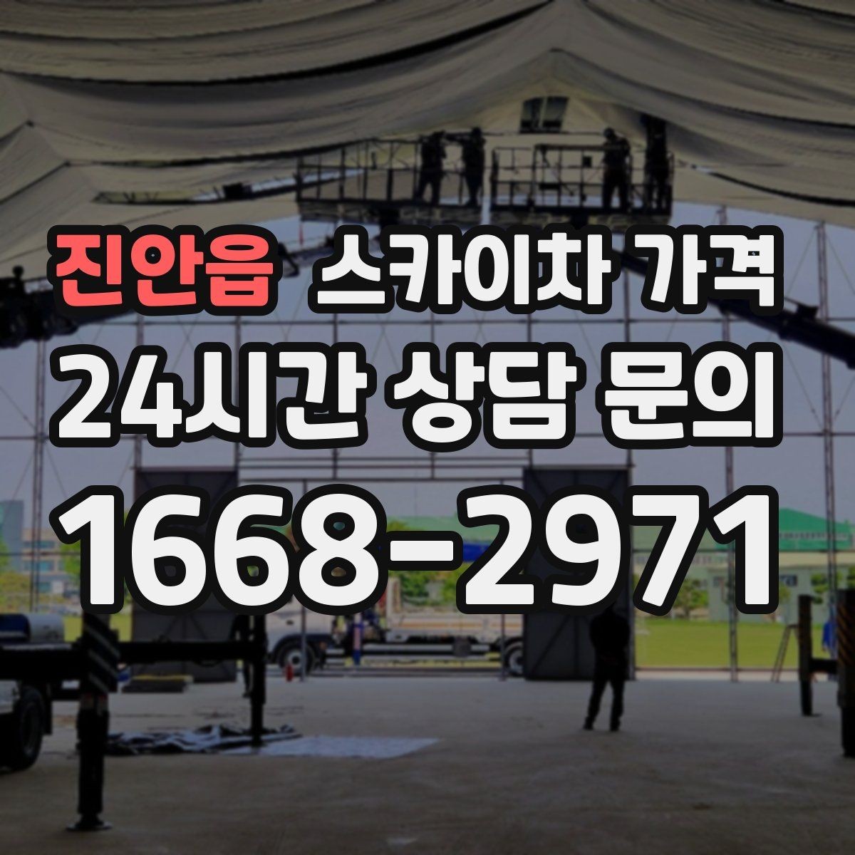 진안읍 스카이차 가격 작업 지점 수를 정리하면 견적이 빨라집니다