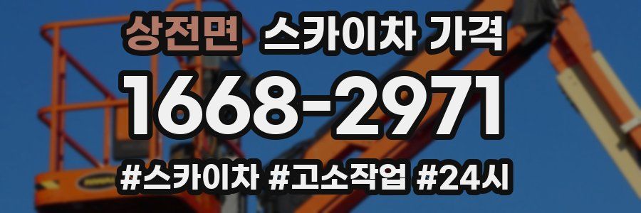 상전면 스카이차 가격