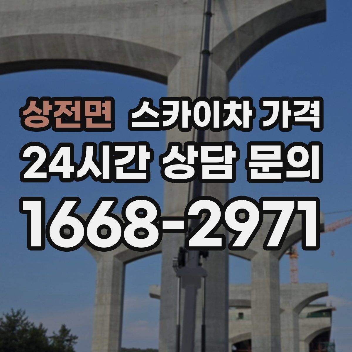 상전면 스카이차 가격