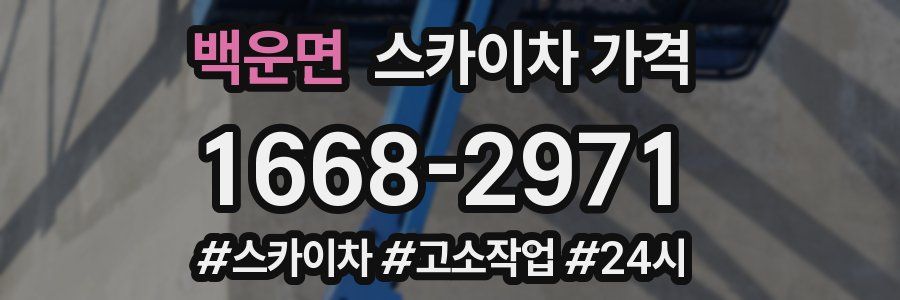 백운면 스카이차 가격