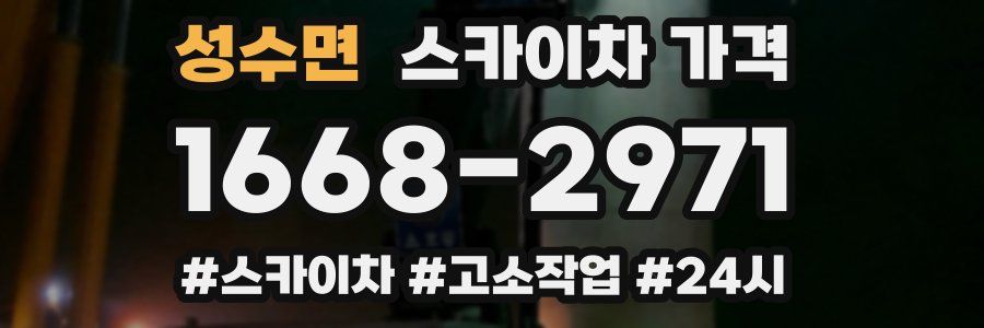 성수면 스카이차 가격