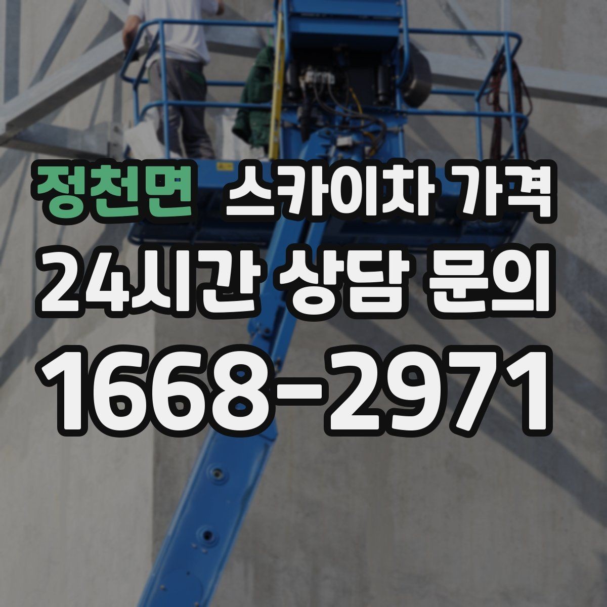 정천면 스카이차 가격 당일 호출이 가능한지 판단하는 기준 정리