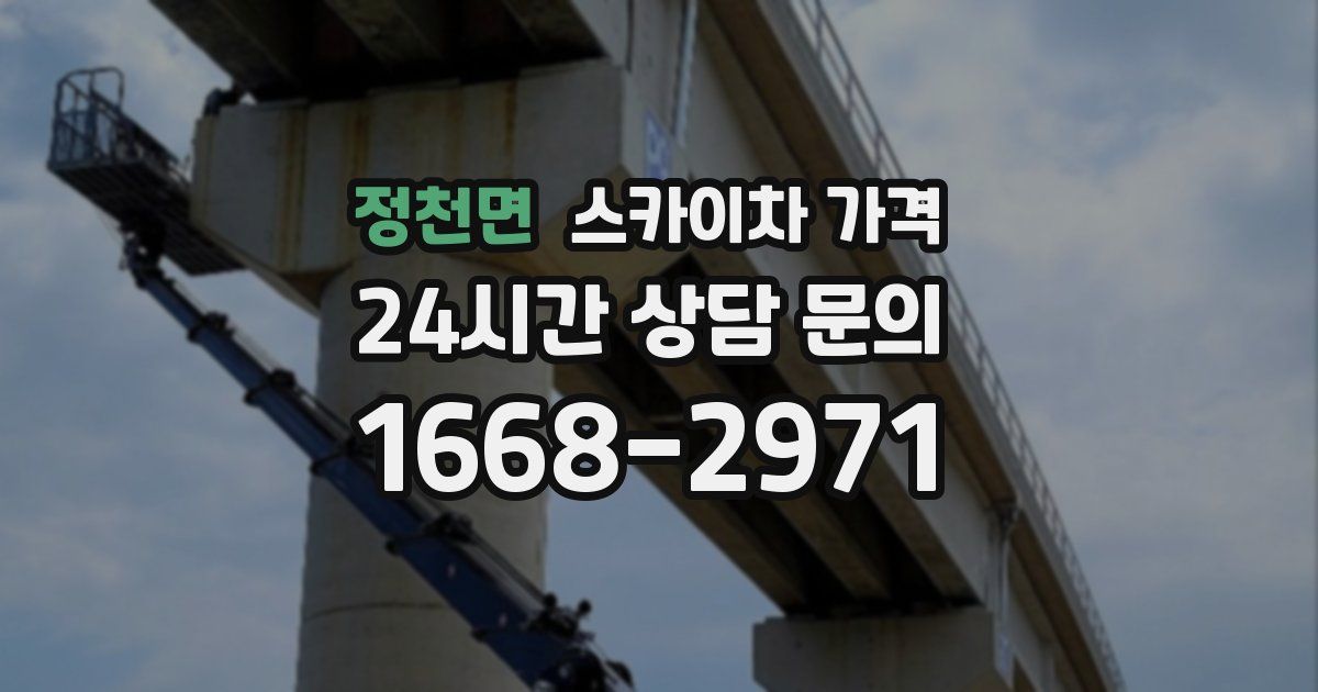 정천면 스카이차 가격