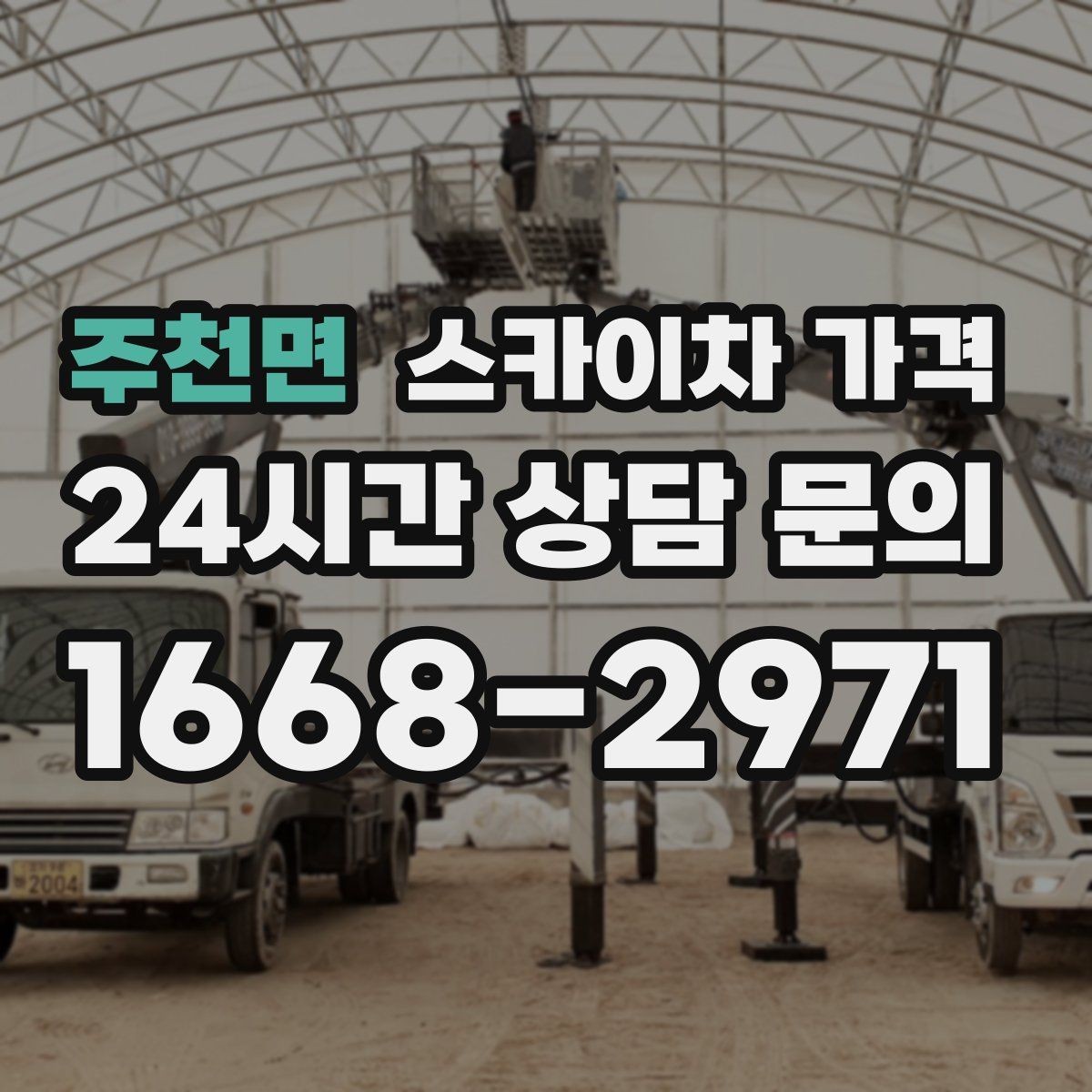 주천면 스카이차 가격 처음 문의할 때 헷갈리기 쉬운 포인트 정리