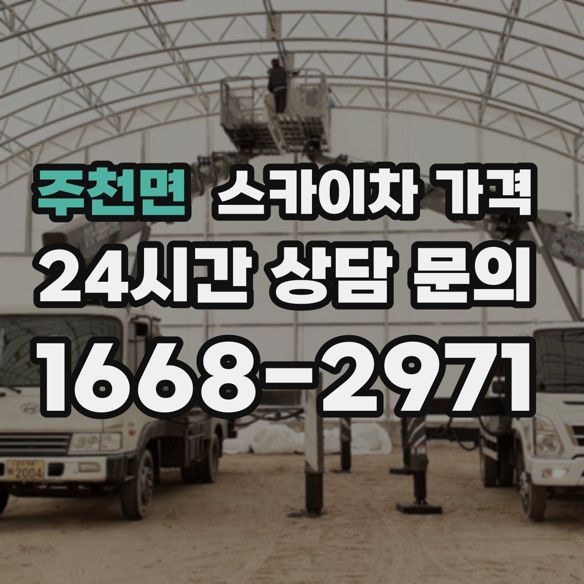 주천면 스카이차 가격