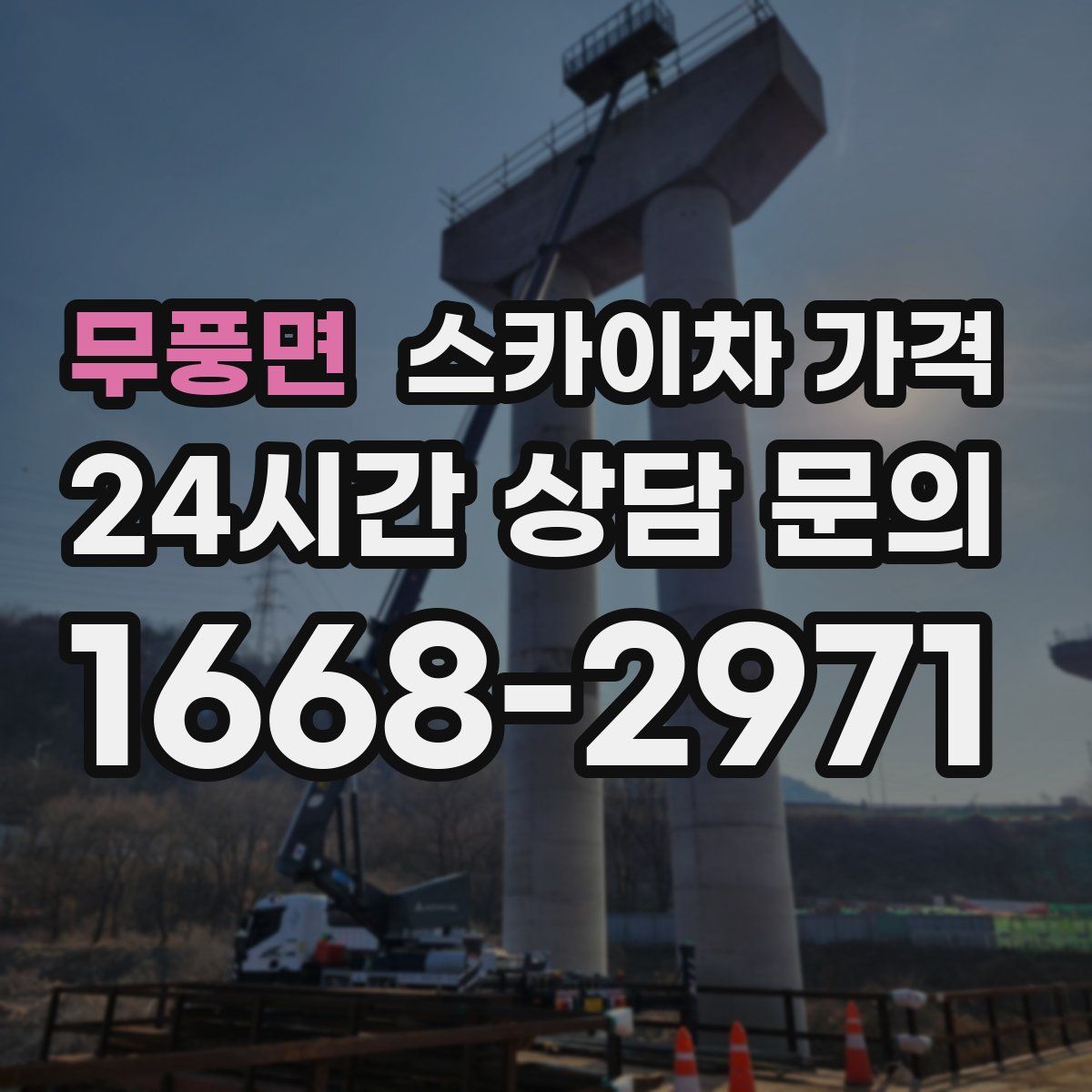 무풍면 스카이차 가격