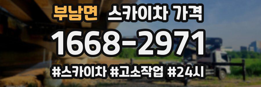 부남면 스카이차 가격