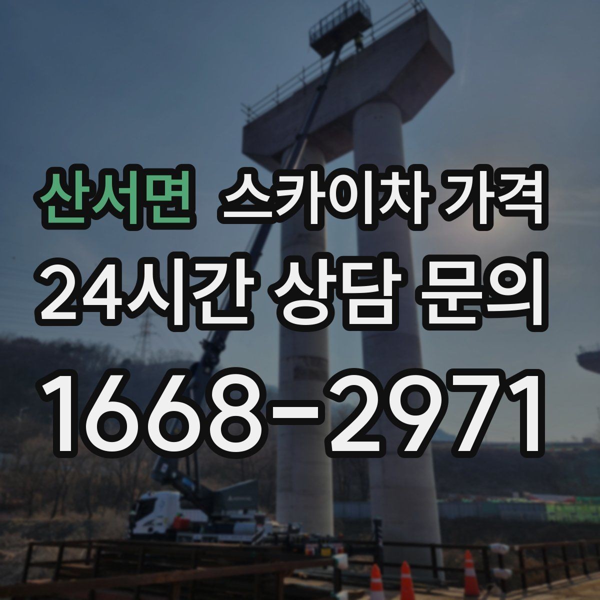 산서면 스카이차 가격 추가 비용이 생기는 대표 상황 정리