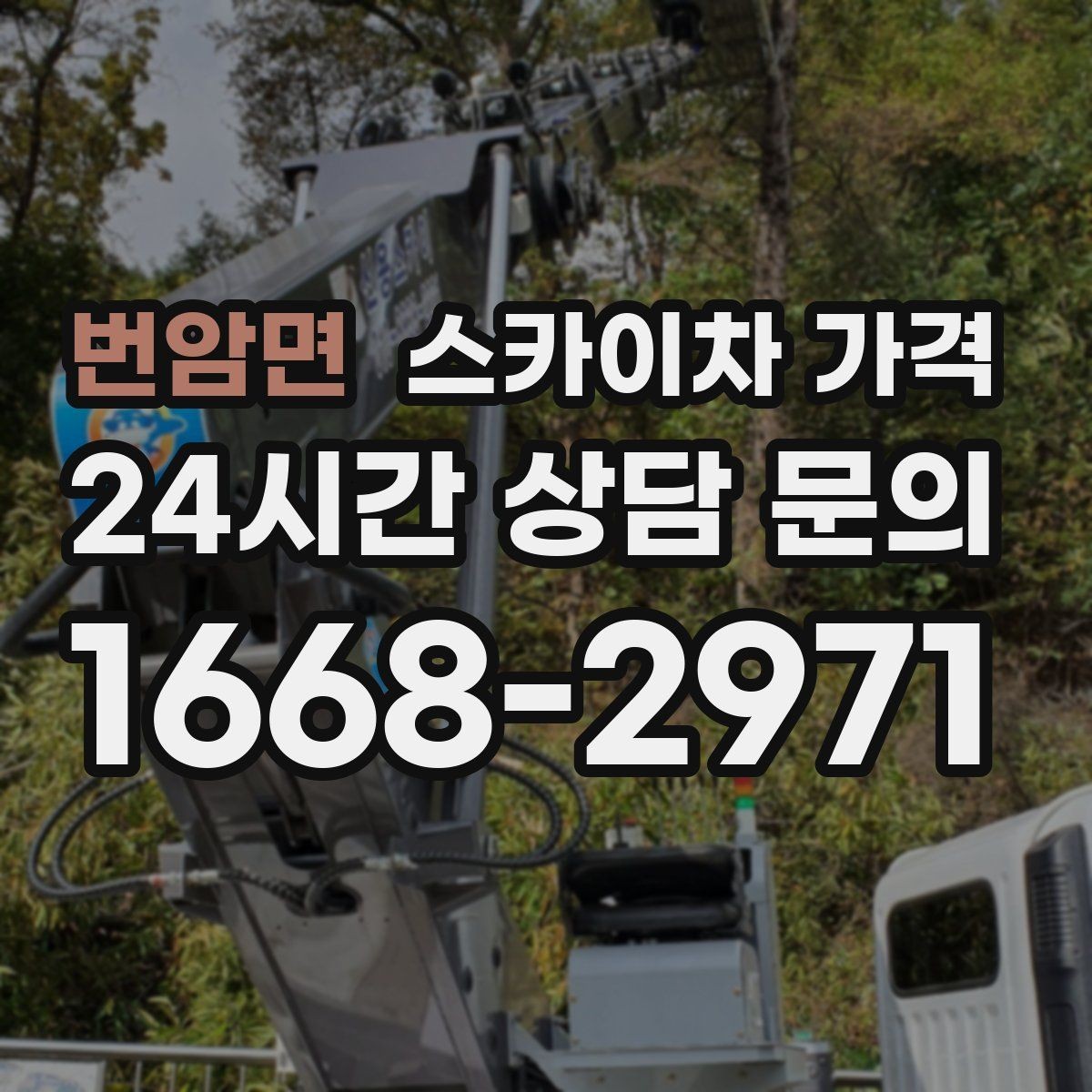 번암면 스카이차 가격 현장 변수까지 고려한 합리적 안내 받기