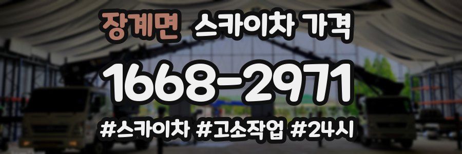 장계면 스카이차 가격