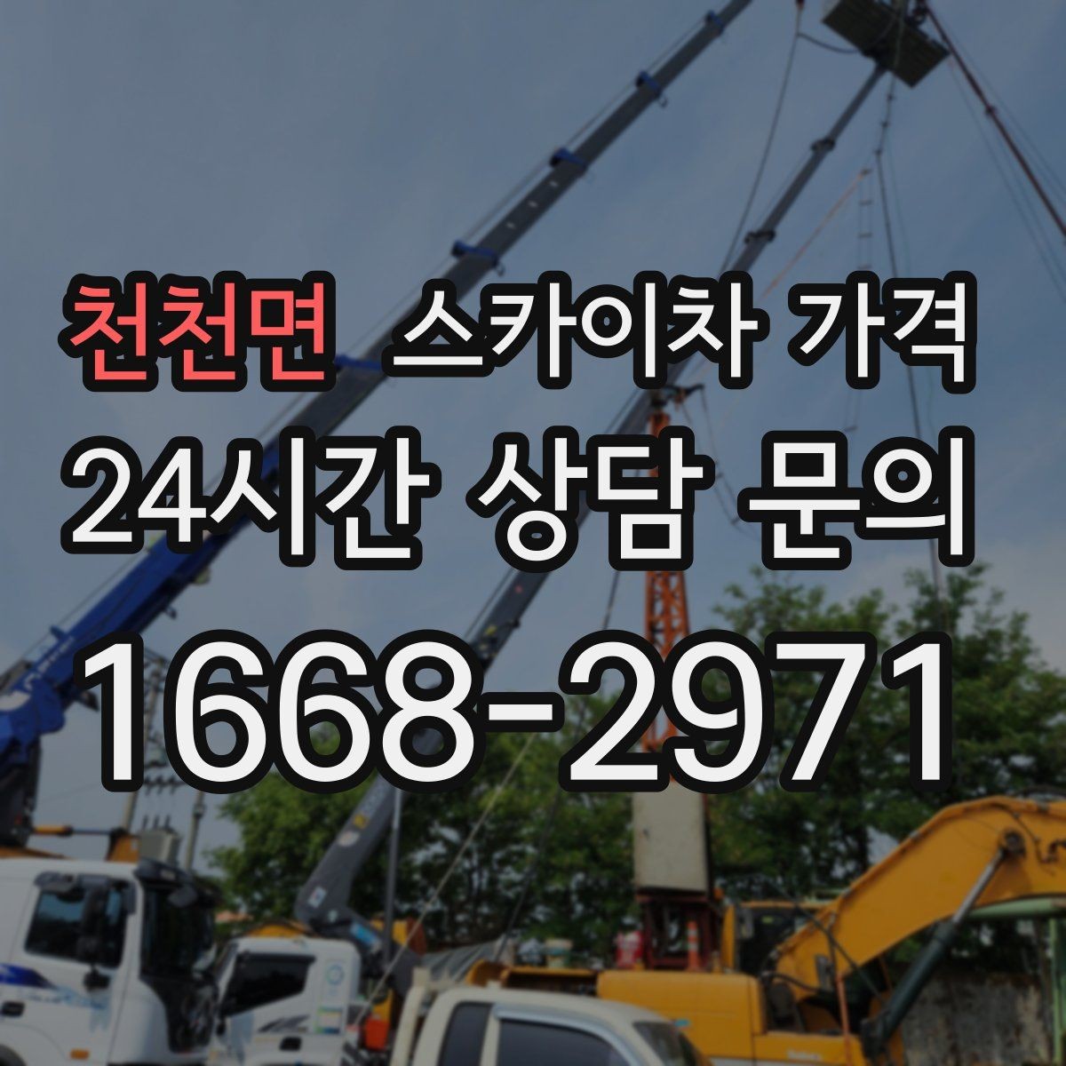 천천면 스카이차 가격 현장 변수까지 고려한 합리적 안내 받기