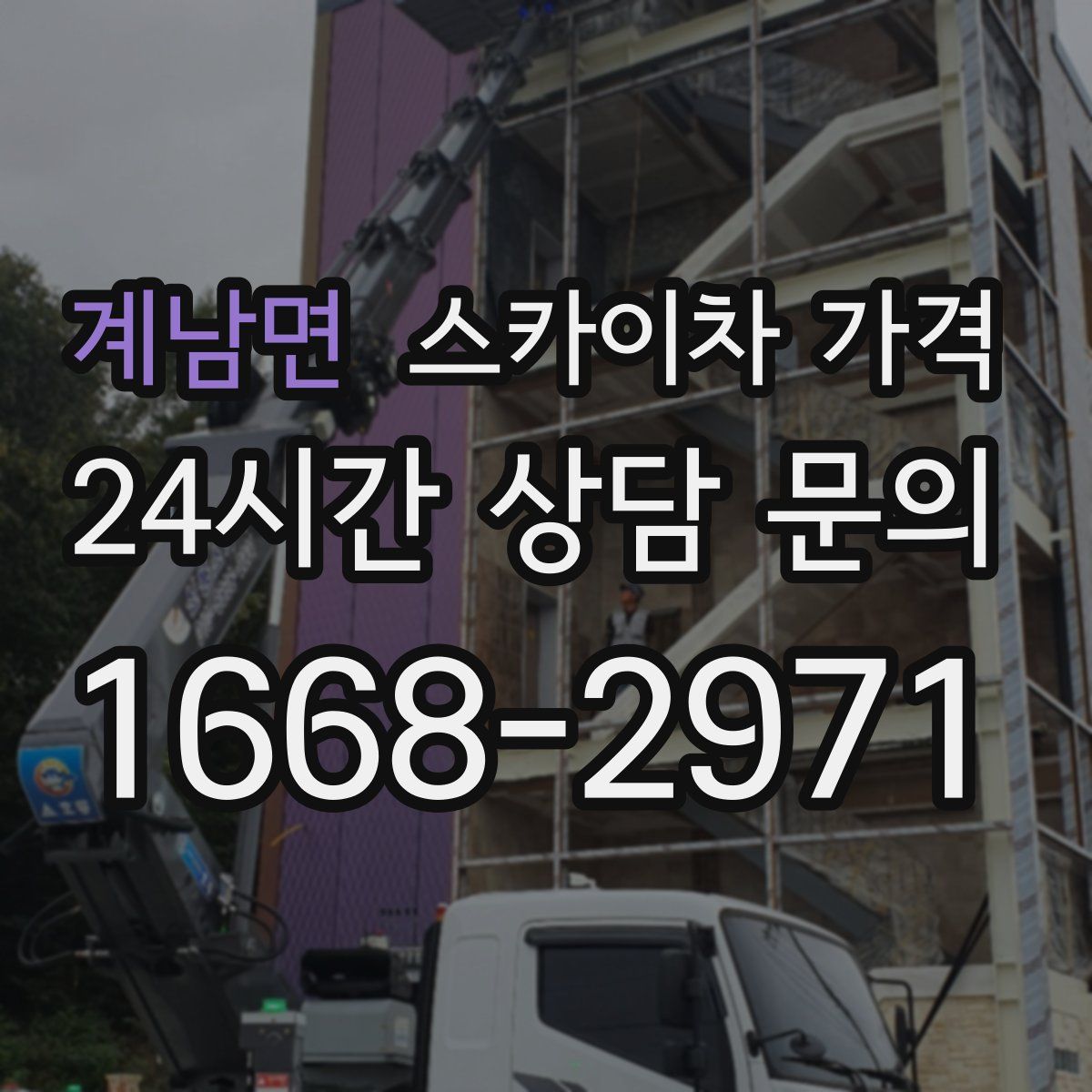 계남면 스카이차 가격