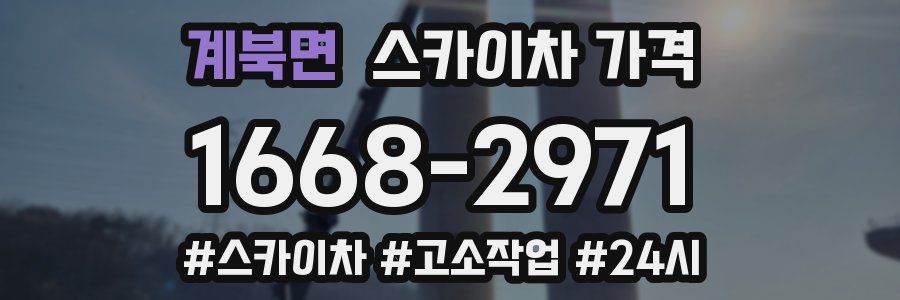 계북면 스카이차 가격