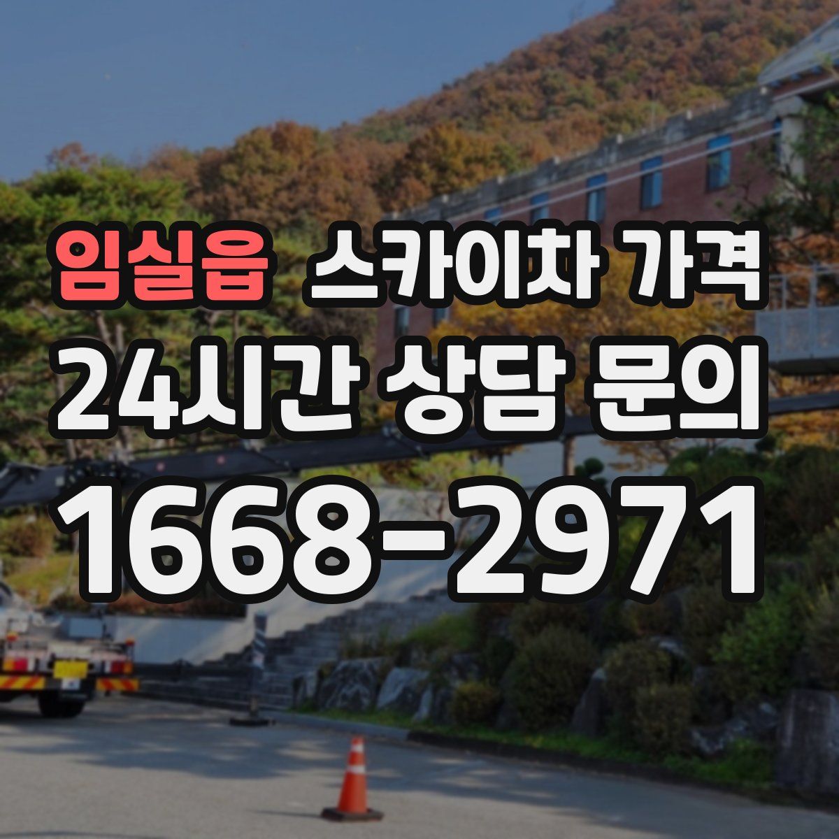 임실읍 스카이차 가격