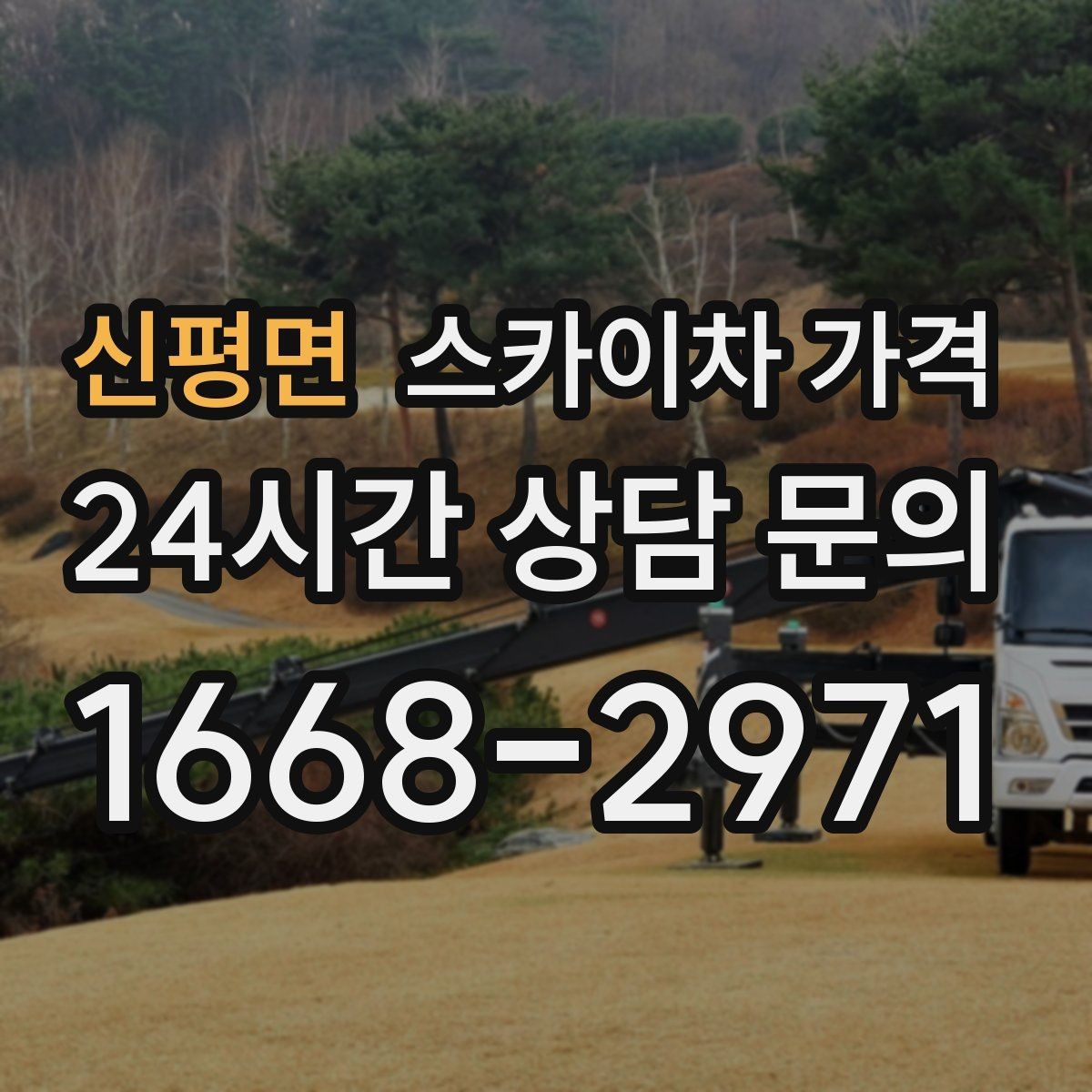 신평면 스카이차 가격 도로 폭이 넓어도 장애물이 있으면 달라집니다