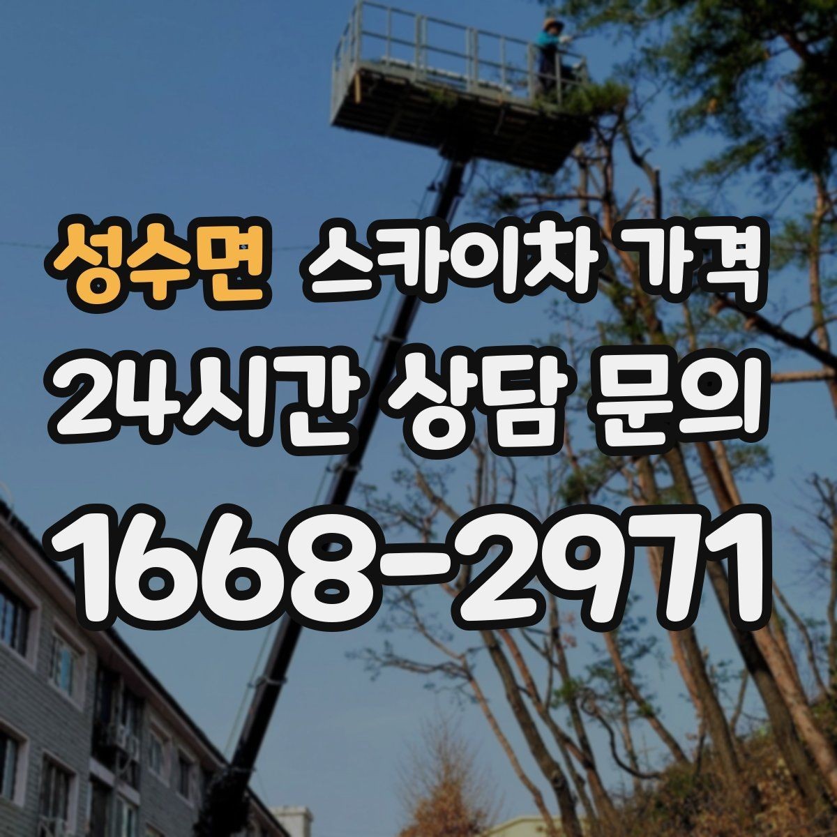 성수면 스카이차 가격 작업 유형별로 달라지는 견적 포인트 모음