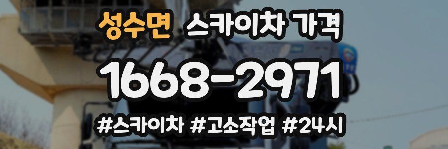 성수면 스카이차 가격