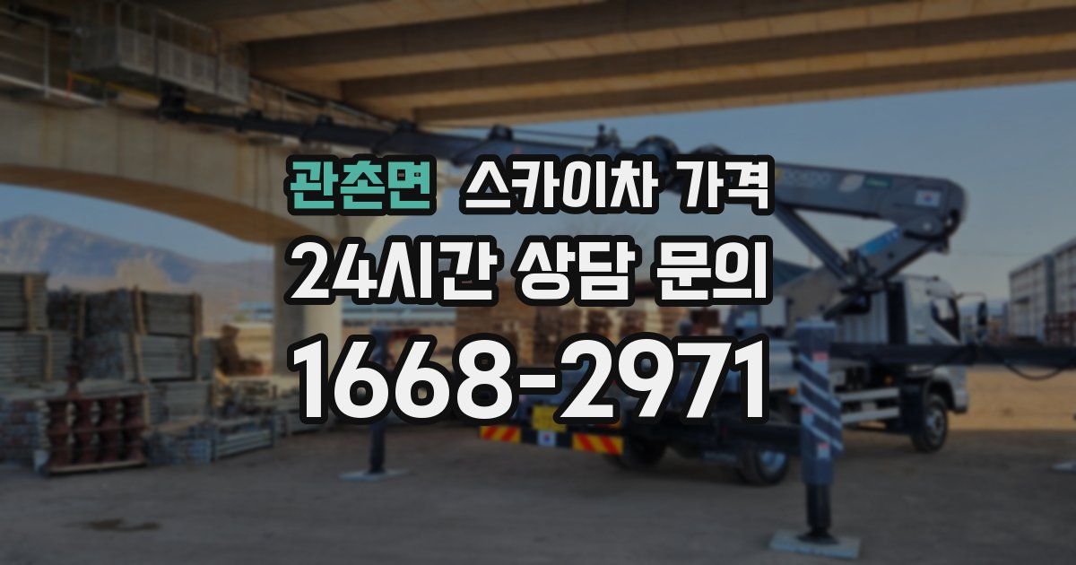 관촌면 스카이차 가격