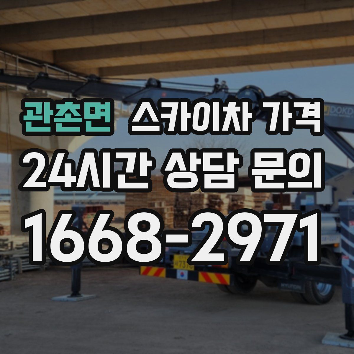 관촌면 스카이차 가격