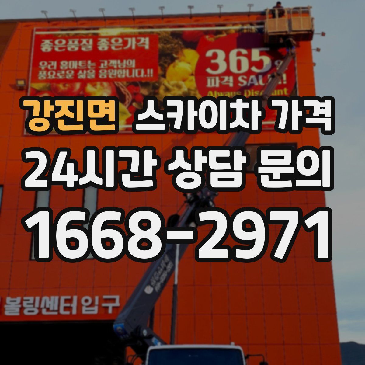 강진면 스카이차 가격