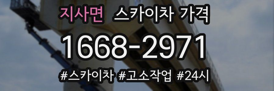 지사면 스카이차 가격