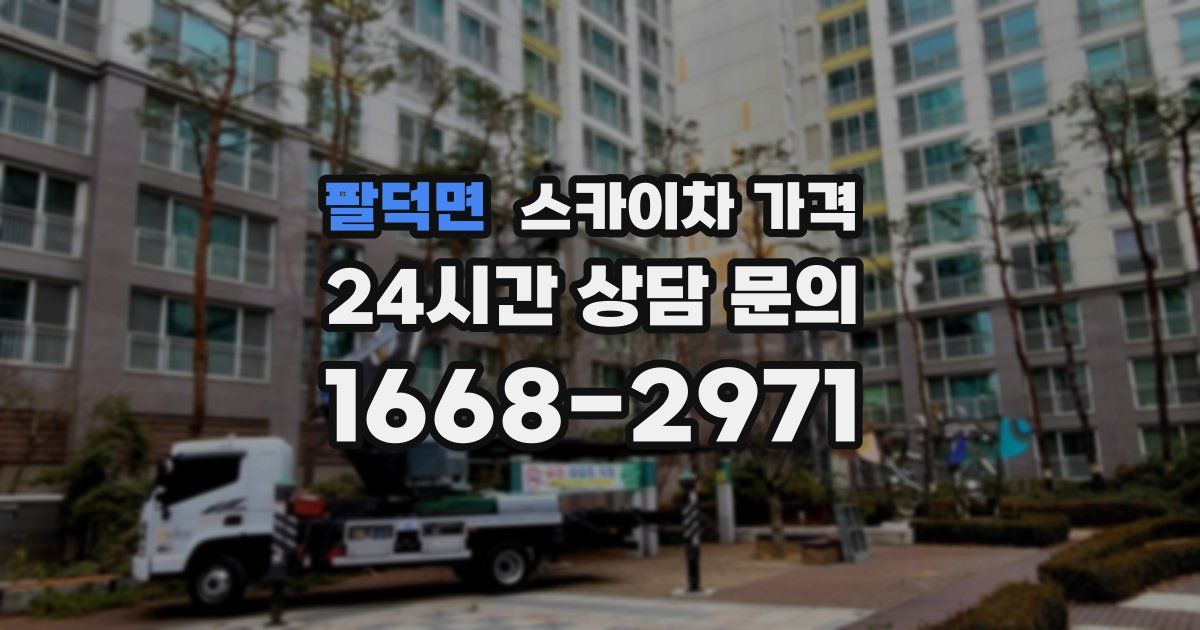 팔덕면 스카이차 가격