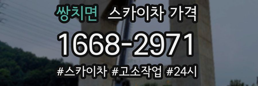 쌍치면 스카이차 가격