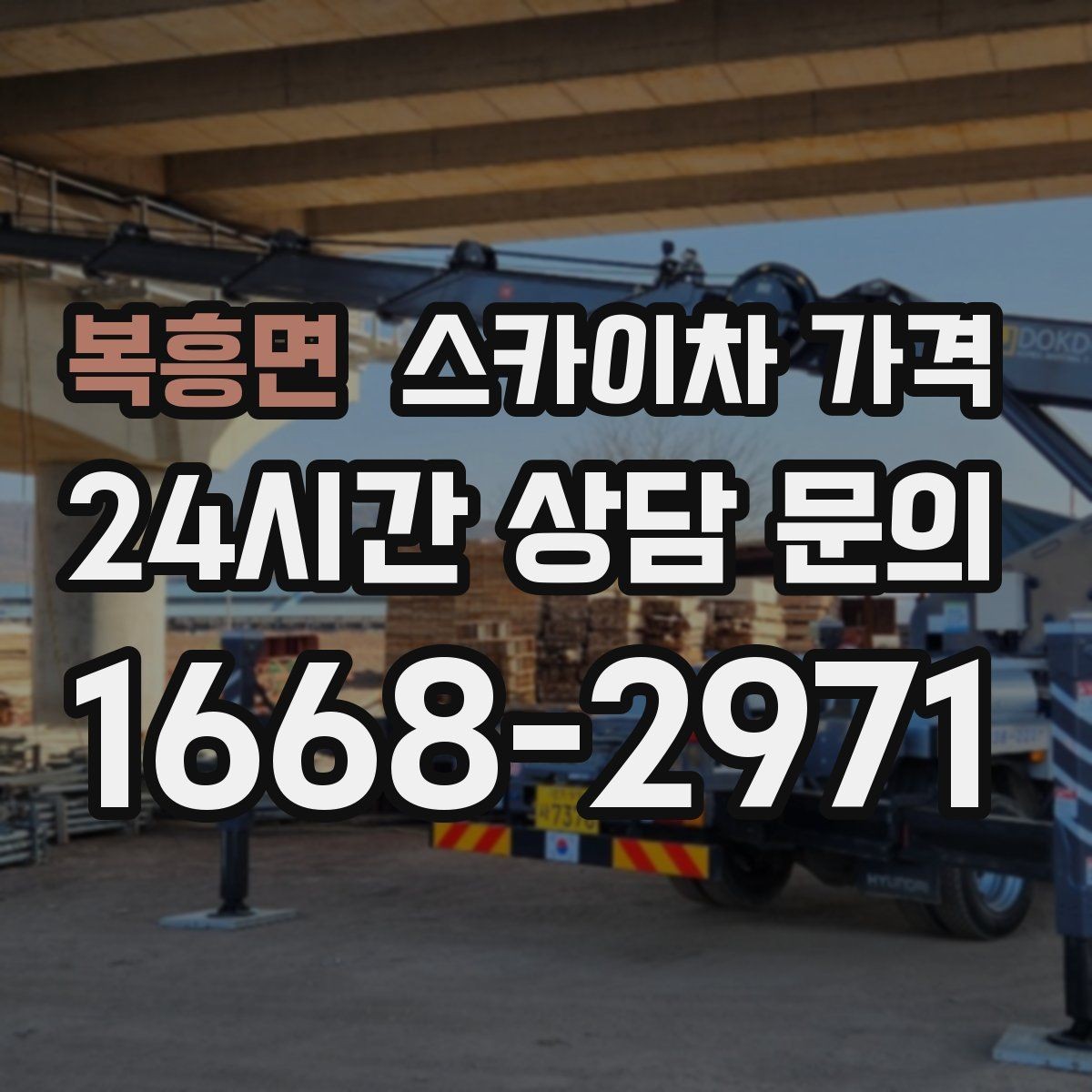 복흥면 스카이차 가격 여러 작업을 한 번에 묶으면 유리할까