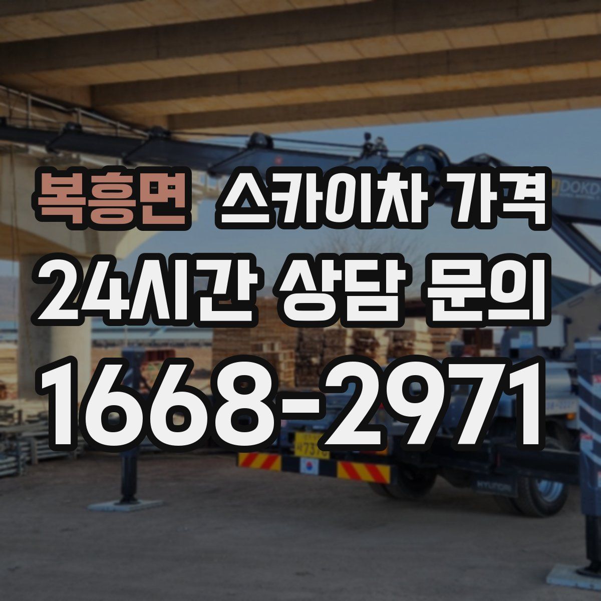 복흥면 스카이차 가격