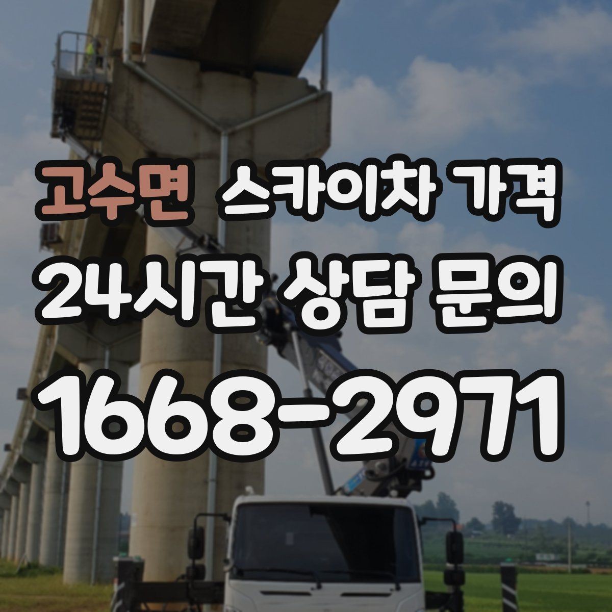 고수면 스카이차 가격 채널간판 설치 시 가격이 달라지는 요소