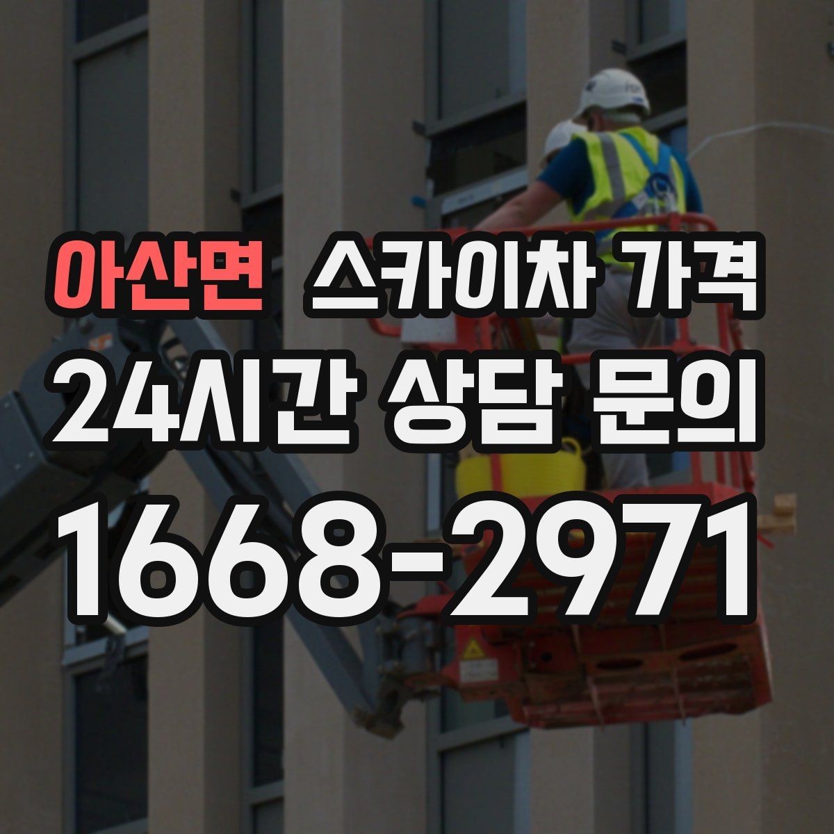 아산면 스카이차 가격 현장 사진으로 빠르게 견적 받는 요령